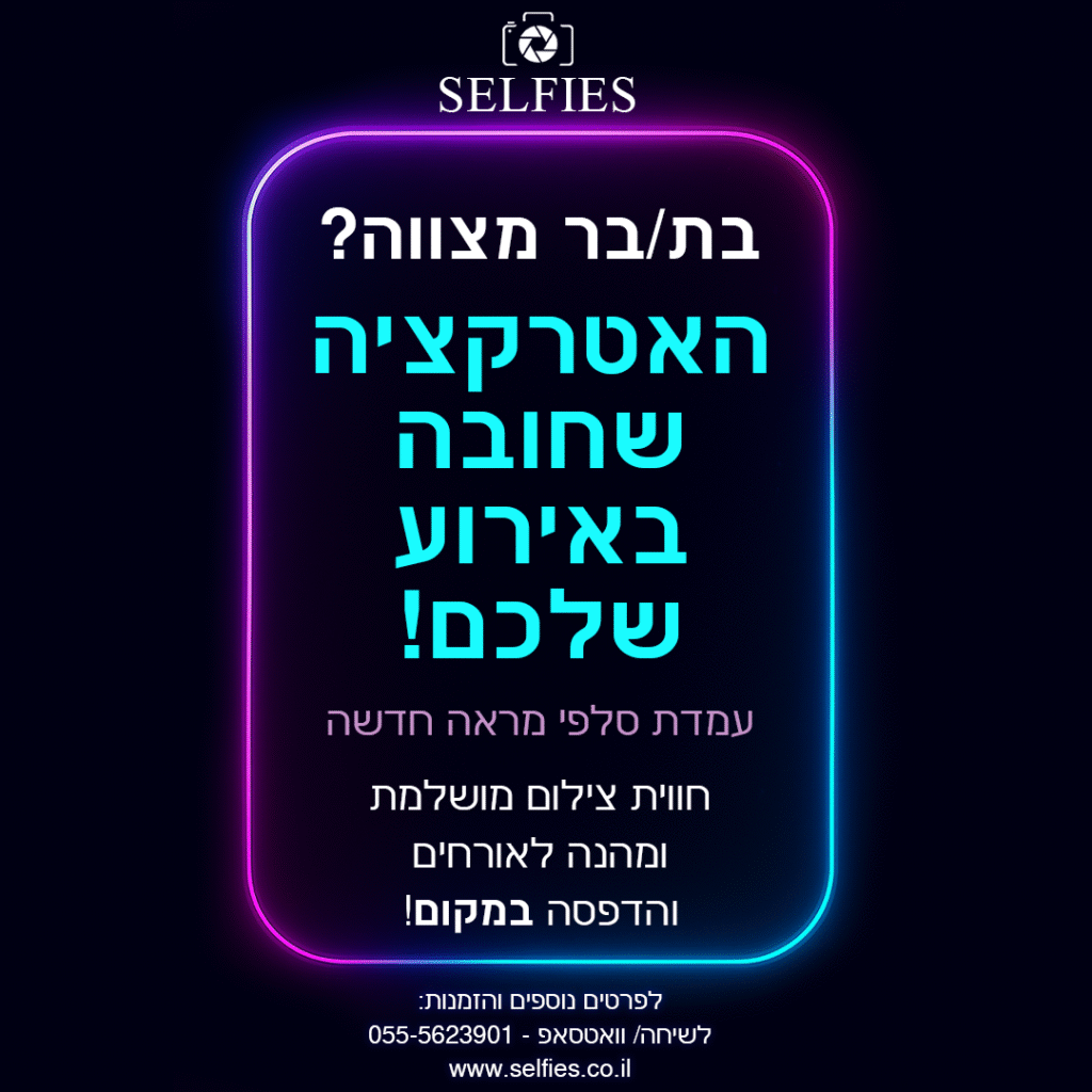 מראת סלפי, עמדת סלפי, עמדת צילום לכל בר מצווה, בת מצווה, חתונה, חינה, אירוע חברה, אטרקציות לאירועים